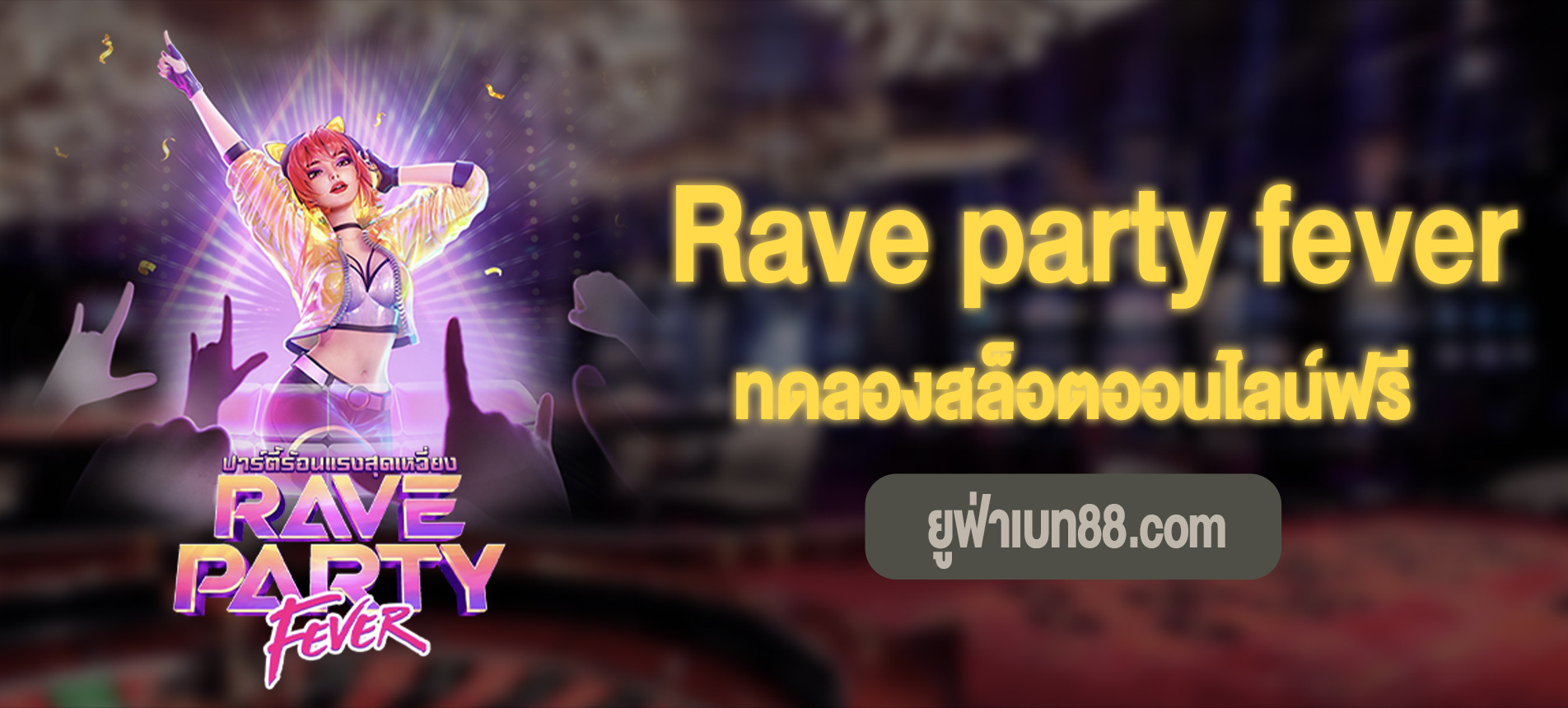 Rave party fever สล็อตปาร์ตี้สุดเหวี่ยงทดลองเล่นฟรี