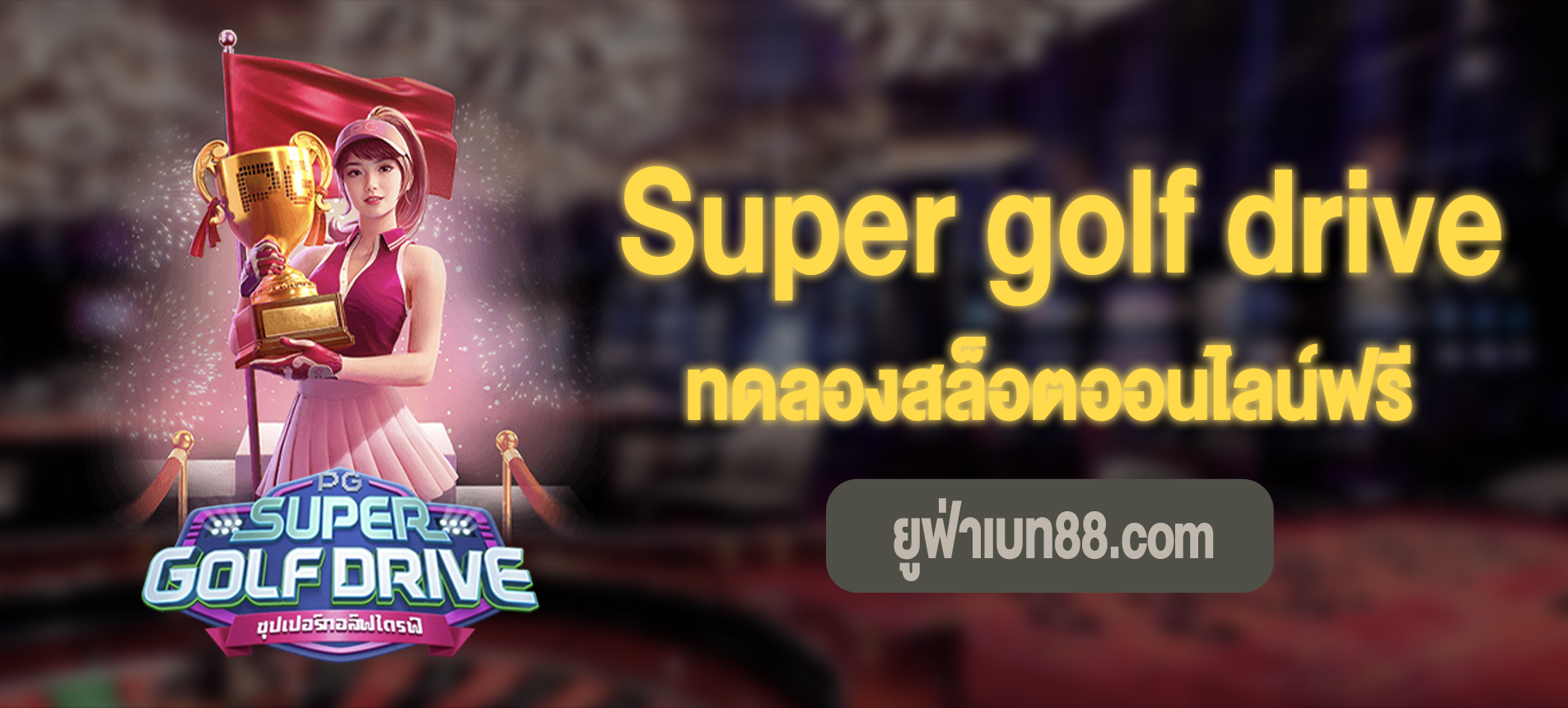 Super golf drive สล็อตกอล์ฟซุปเปอร์ไดร์ฟทดลองเล่นฟรี