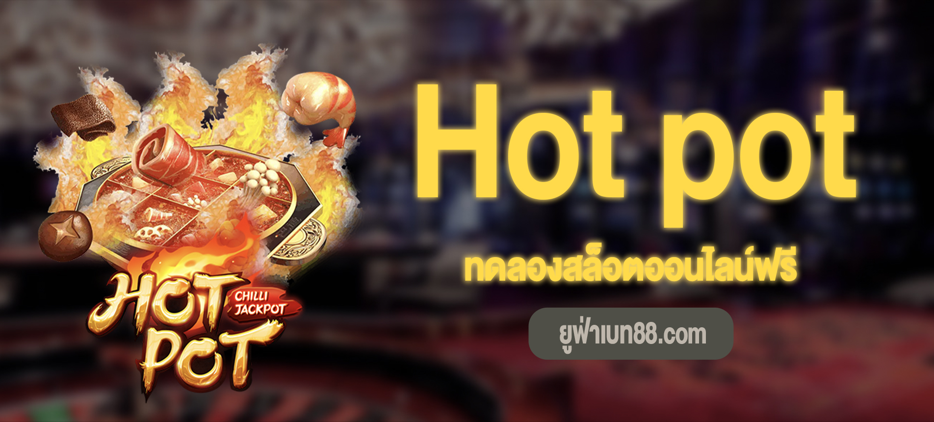 Hot pot สล็อตหม้อไฟแสนอร่อยทดลองเล่นฟรี