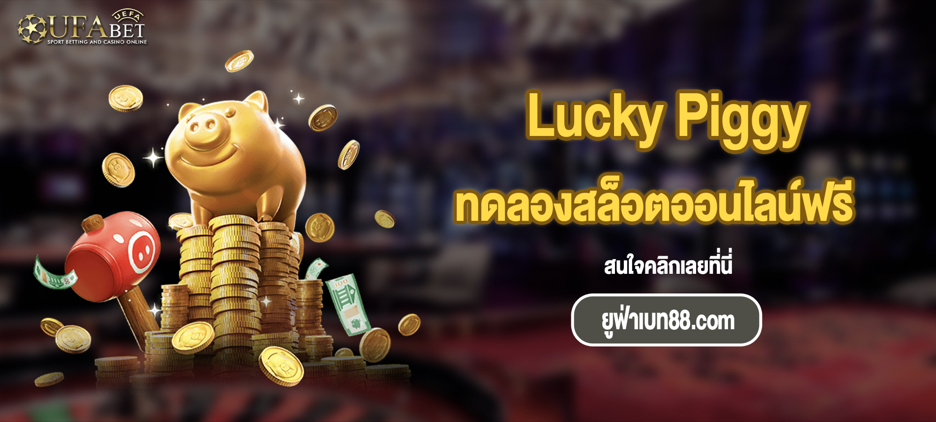 แนะนำเกม Lucky Piggy สล็อตออนไลน์ยอดนิยมจากค่าย PG SLOT