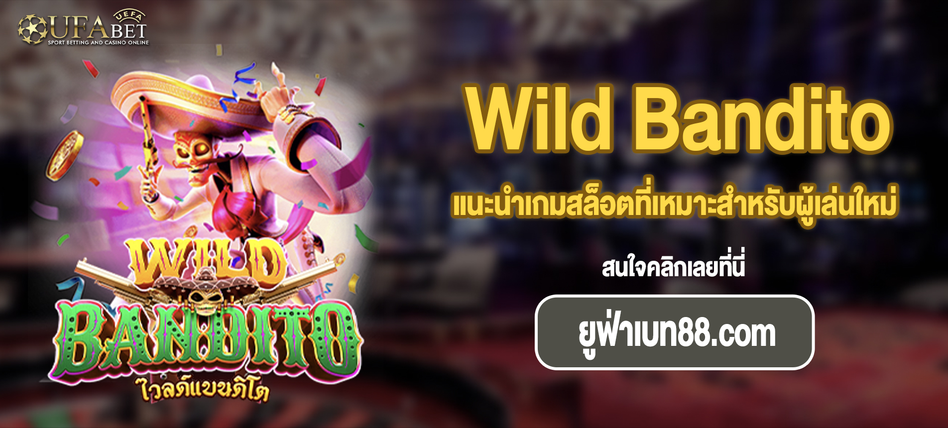 แนะนำเกมสล็อตที่เหมาะสำหรับผู้เล่นใหม่ Wild Bandito