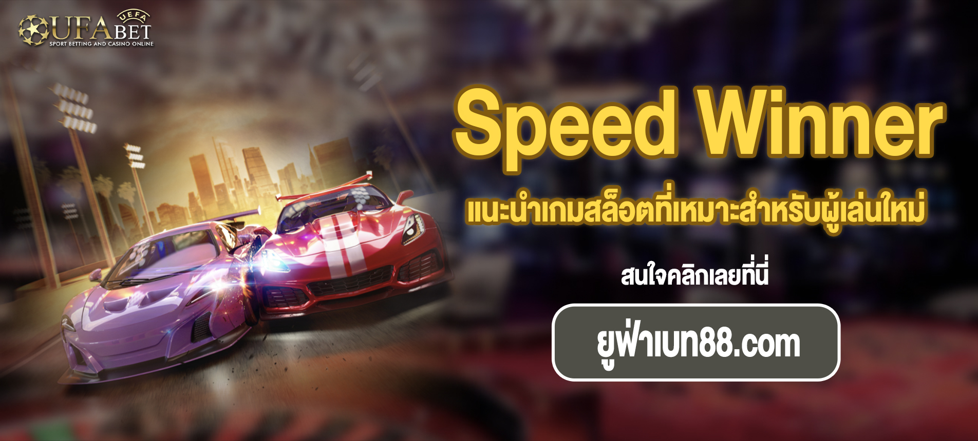 แนะนำเกมสล็อตที่เหมาะสำหรับผู้เล่นใหม่ Speed Winner