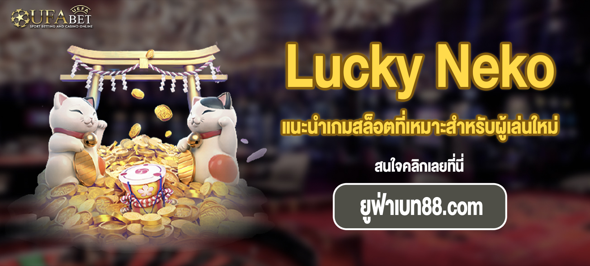 แนะนำเกมสล็อตที่เหมาะสำหรับผู้เล่นใหม่ Lucky Neko