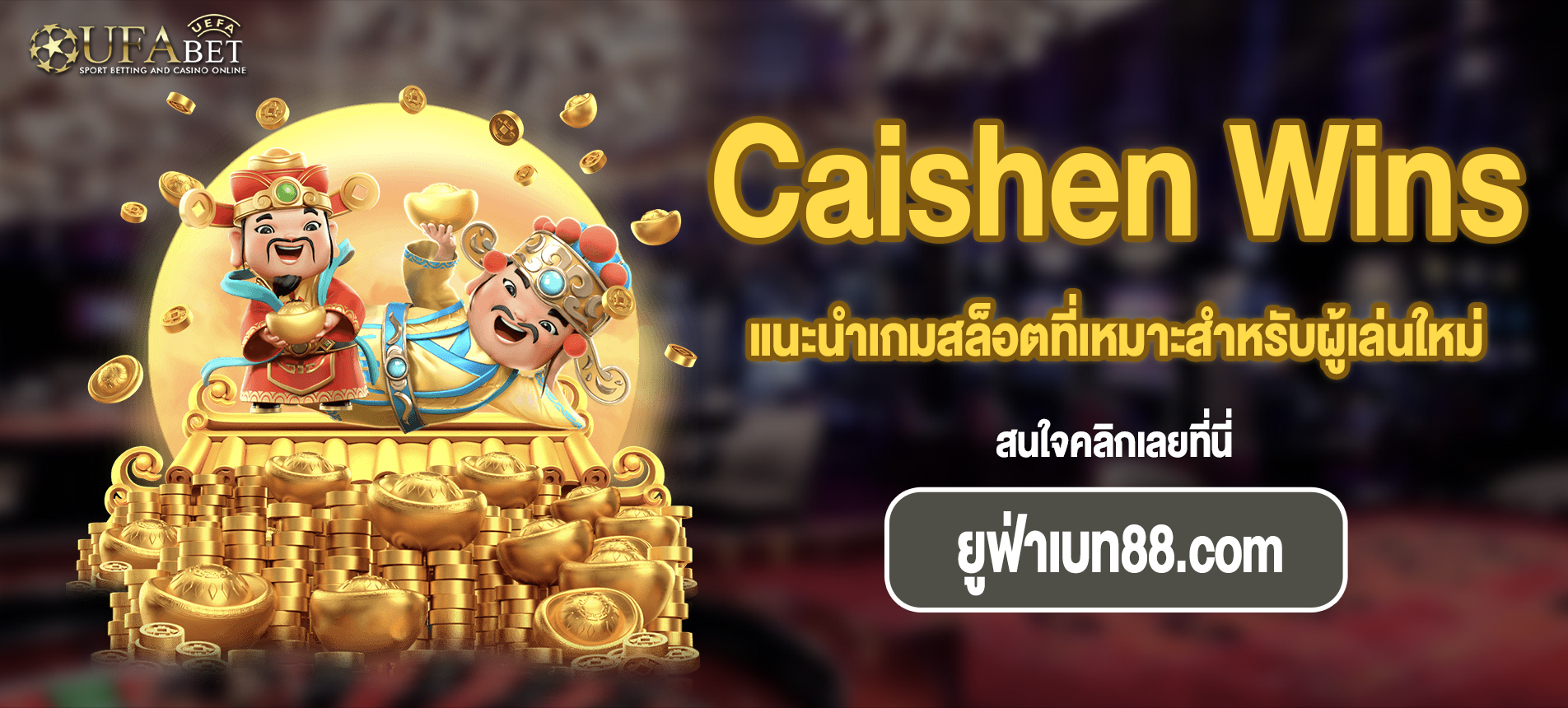 แนะนำเกมสล็อตที่เหมาะสำหรับผู้เล่นใหม่ Caishen Wins