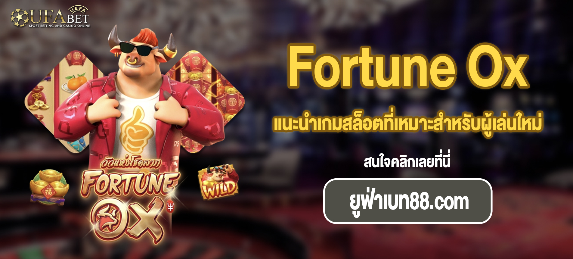 แนะนำเกมสล็อตที่เหมาะสำหรับผู้เล่นใหม่ Fortune Ox