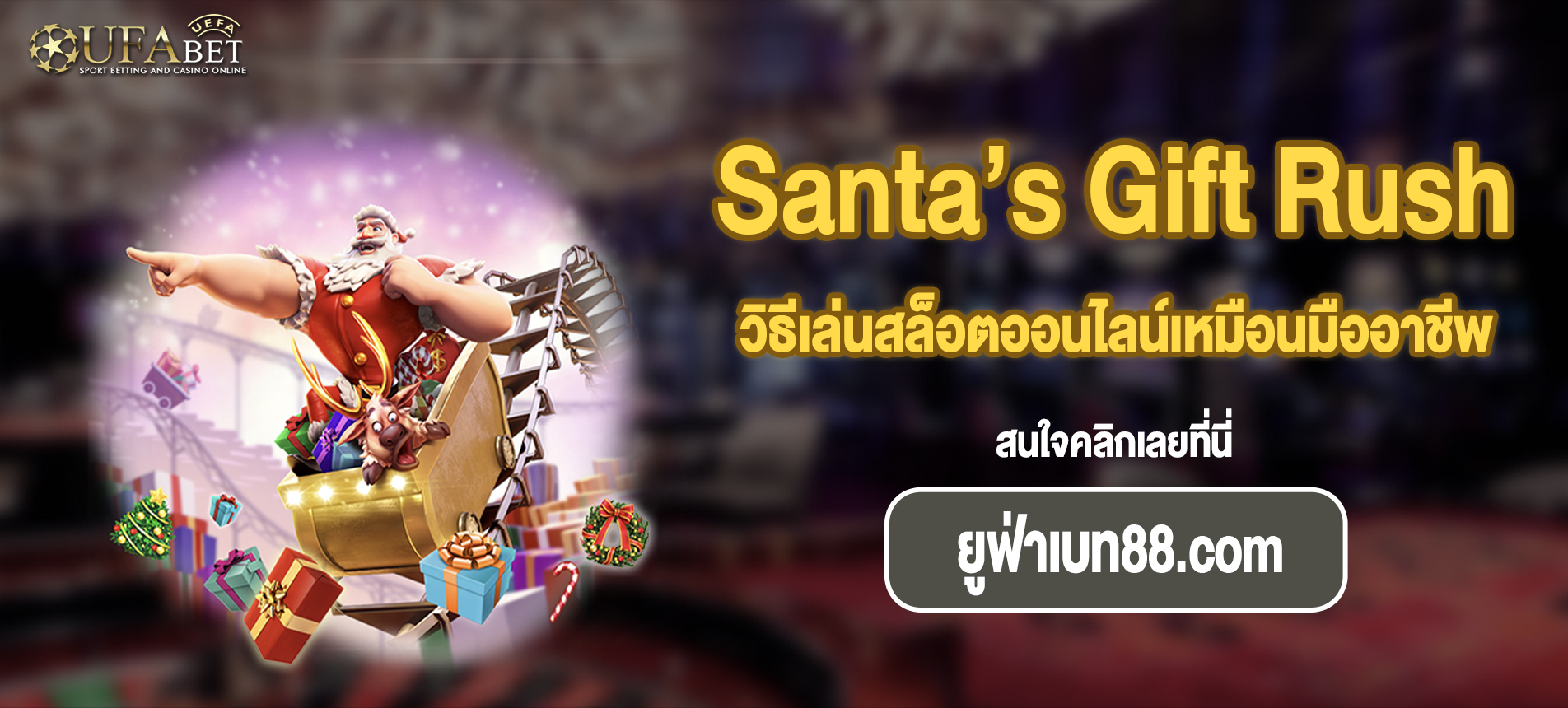 วิธีเล่นสล็อตออนไลน์เหมือนมืออาชีพ Santa’s Gift Rush