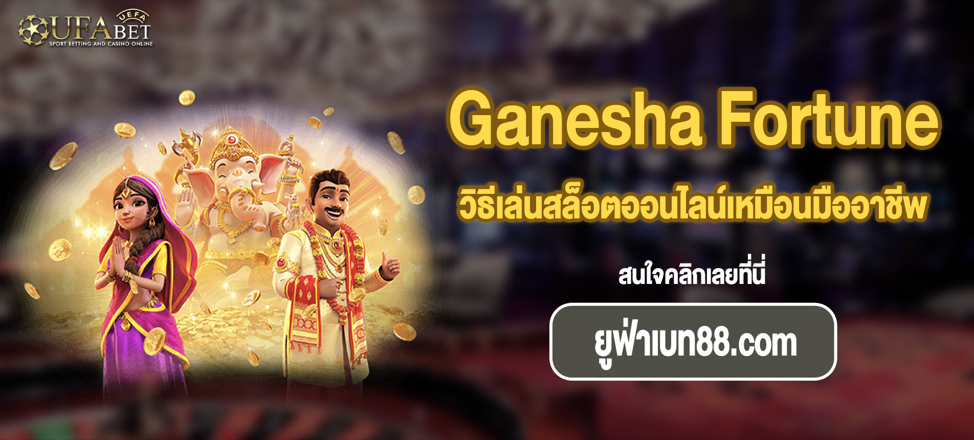 วิธีเล่นสล็อตออนไลน์เหมือนมืออาชีพ Ganesha Fortune