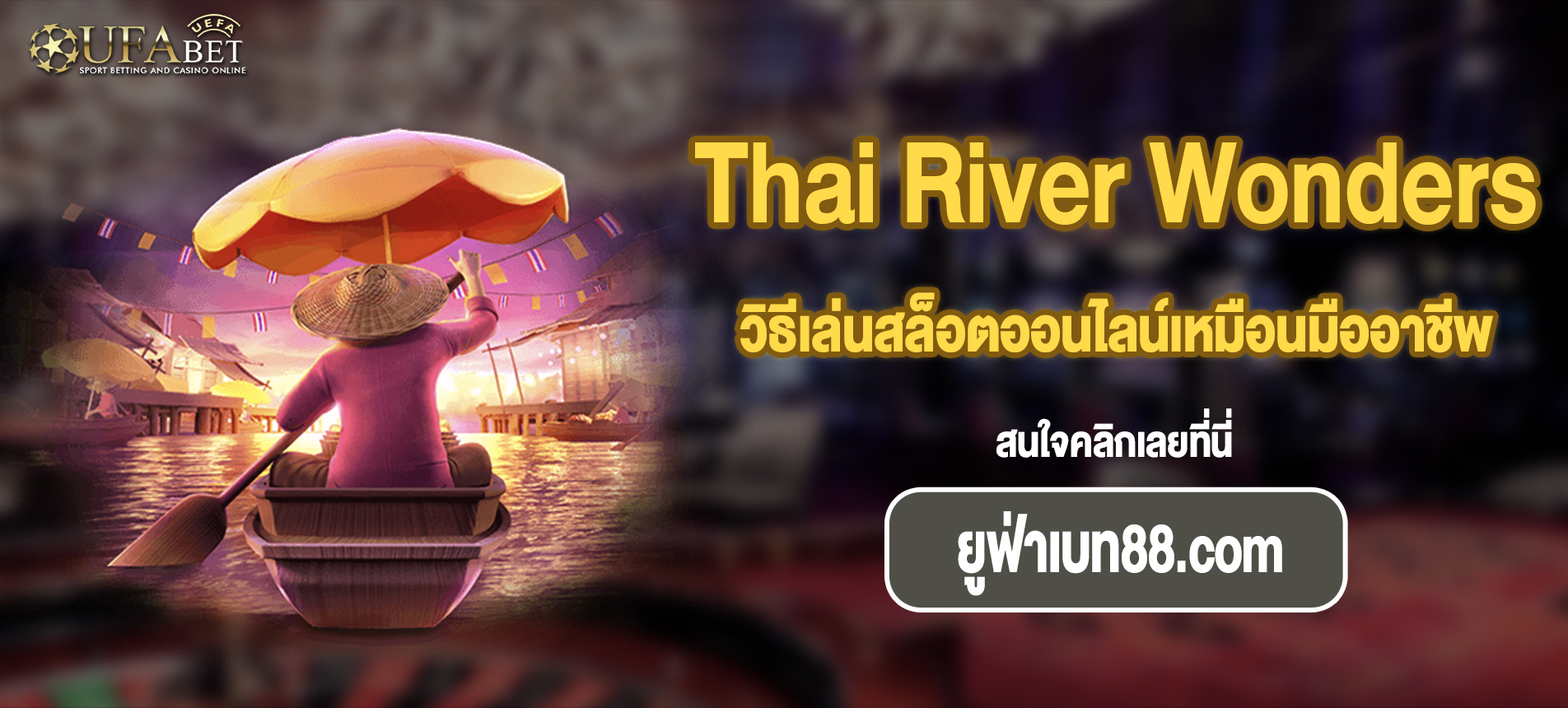 วิธีเล่นสล็อตออนไลน์เหมือนมืออาชีพ Thai River Wonders