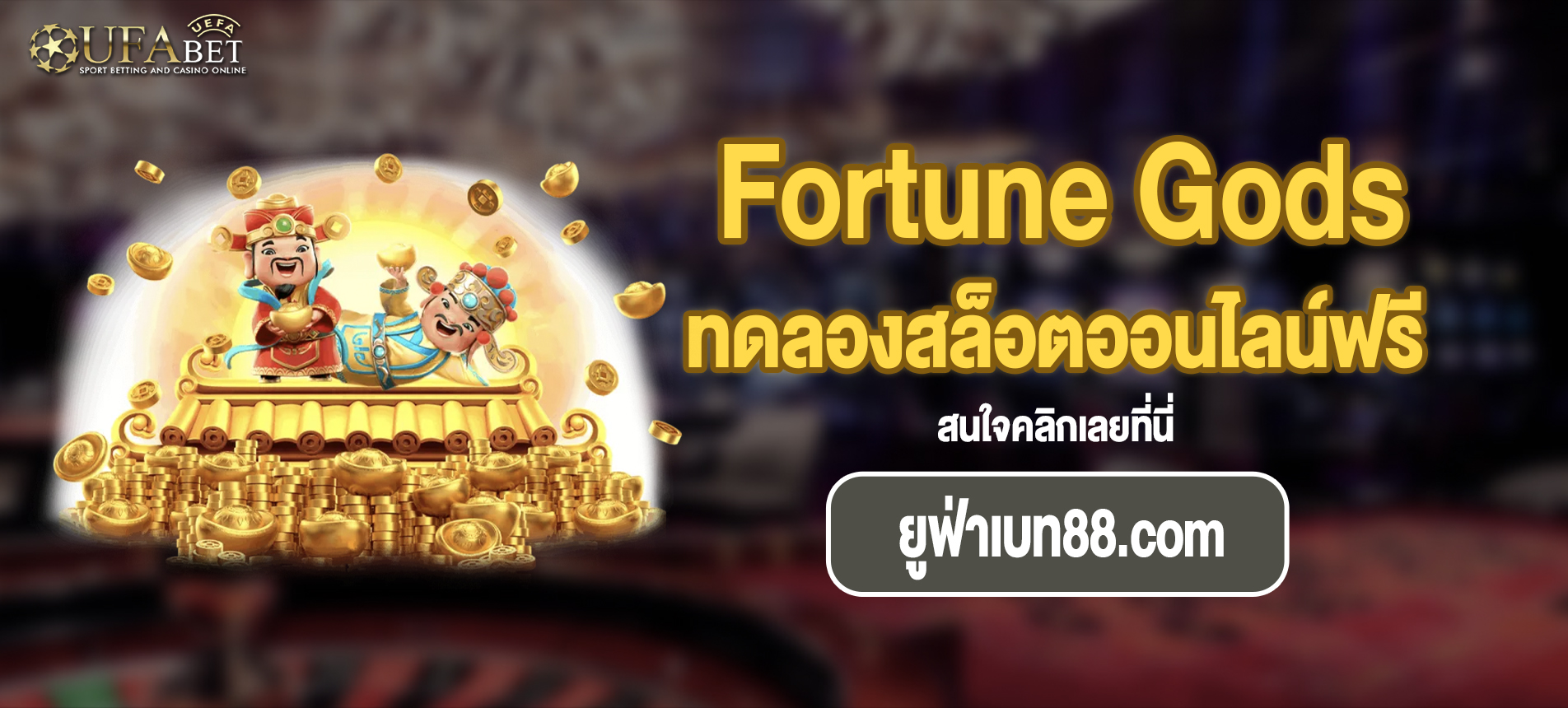 เล่น Fortune Gods สล็อตได้ทุกที่ทุกเวลาบนมือถือของคุณ