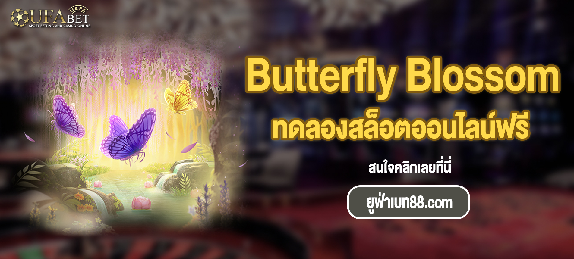 เล่น Butterfly Blossom สล็อตได้ทุกที่ทุกเวลาบนมือถือของคุณ