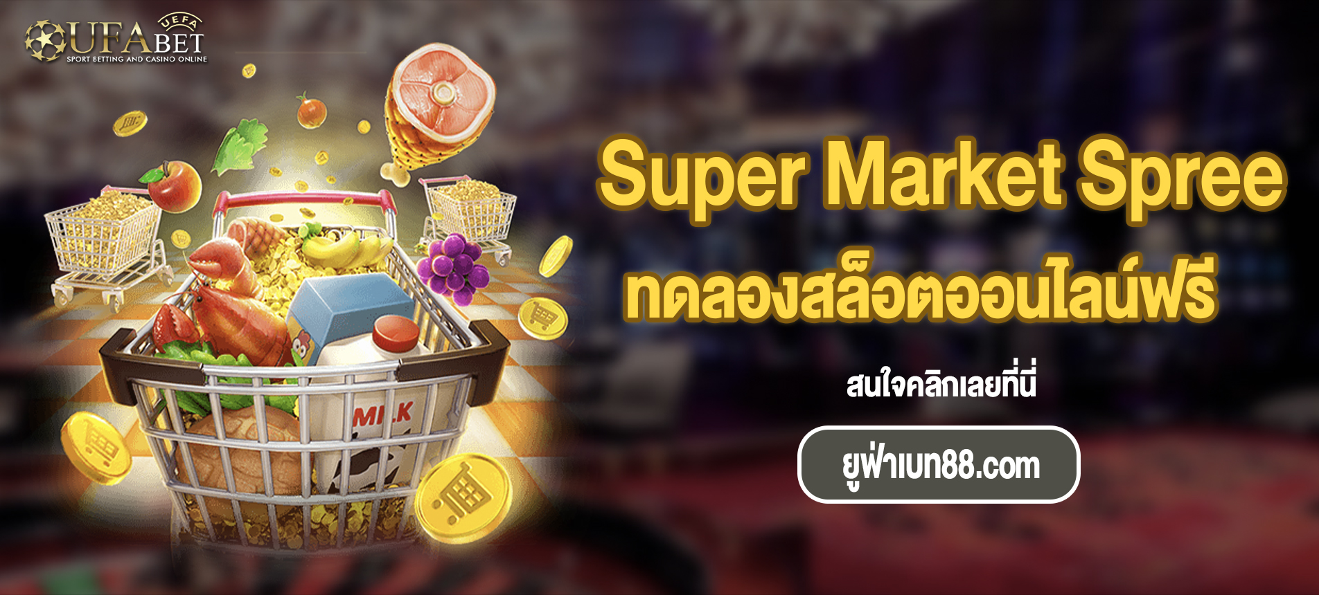 เล่น Super Market Spree สล็อตได้ทุกที่ทุกเวลาบนมือถือของคุณ