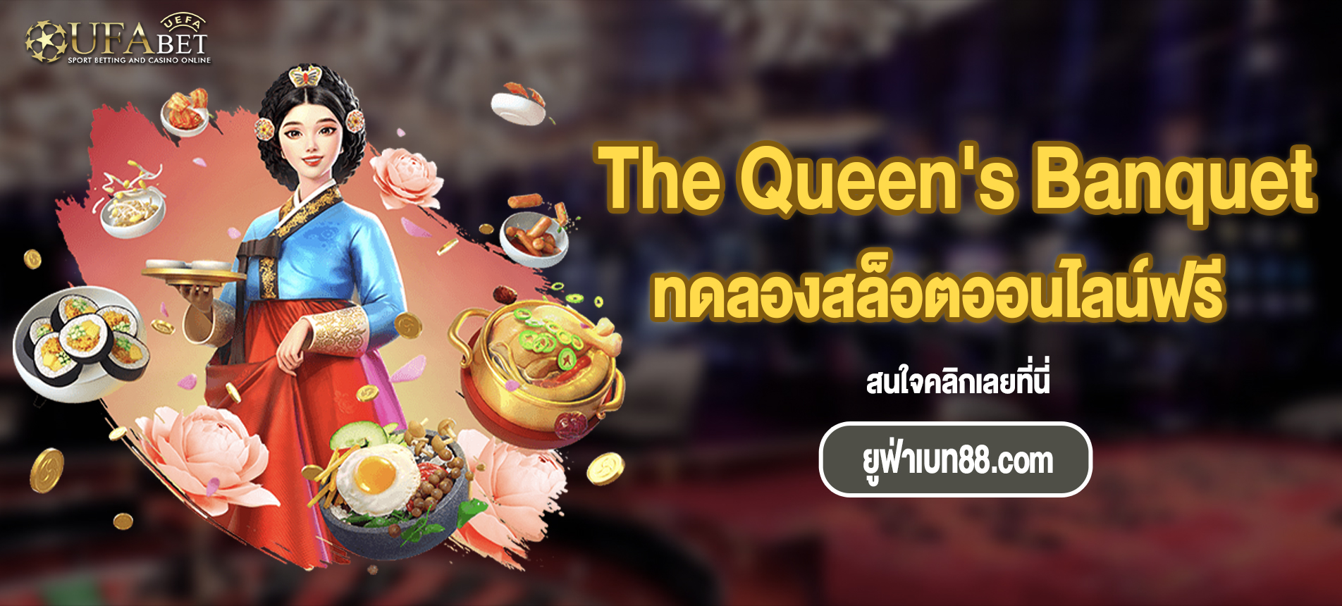 แนะนำเกม The Queen’s Banquet สล็อตออนไลน์ยอดนิยมจากค่าย PG SLOT