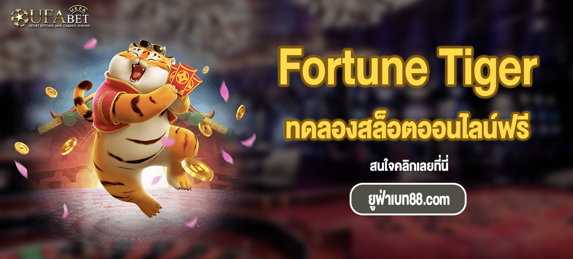 แนะนำเกม Fortune Tiger สล็อตออนไลน์ยอดนิยมจากค่าย PG SLOT