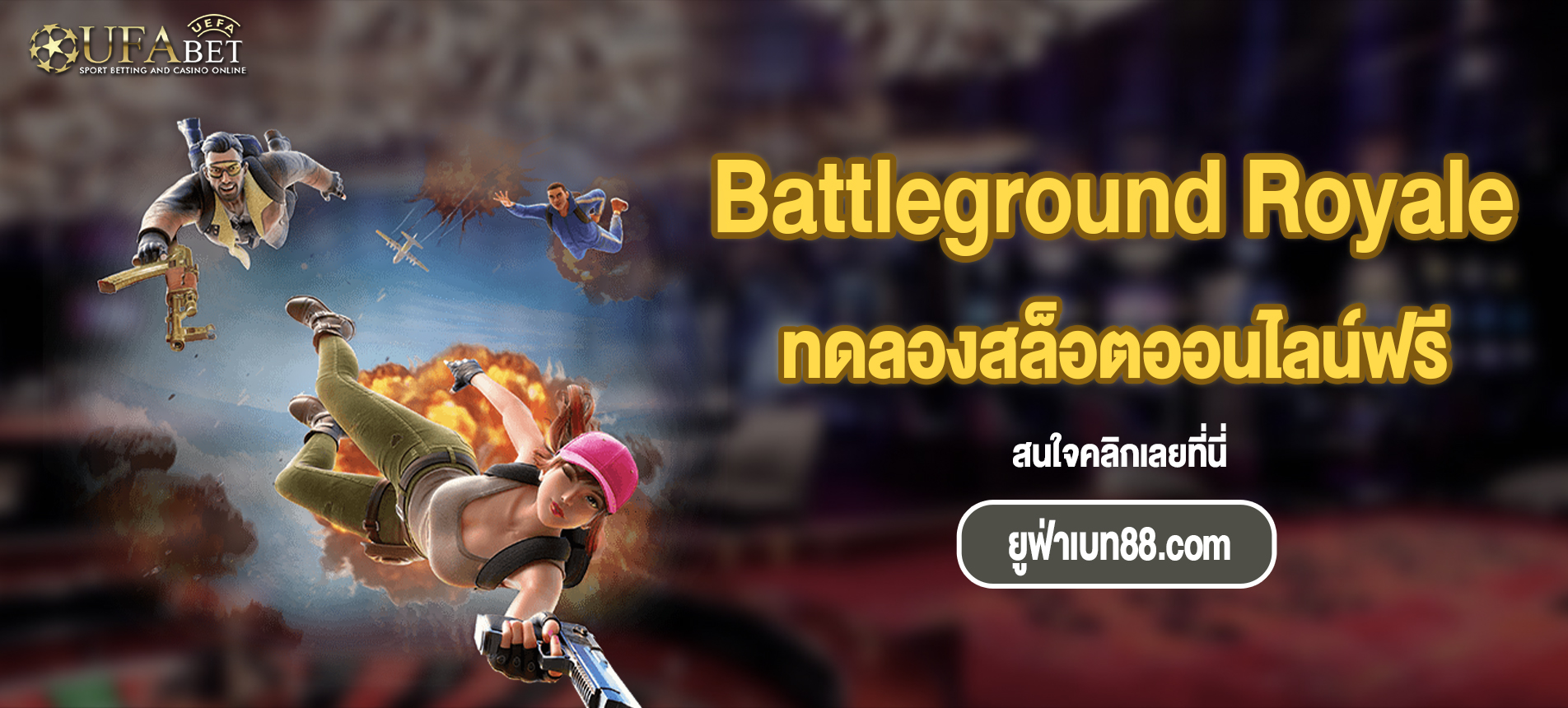 แนะนำเกม Battleground Royale สล็อตออนไลน์ยอดนิยมจากค่าย PG SLOT