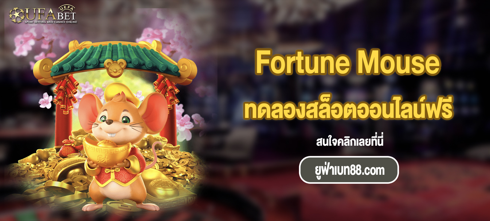 แนะนำเกม Fortune Mouse สล็อตออนไลน์ยอดนิยมจากค่าย PG SLOT