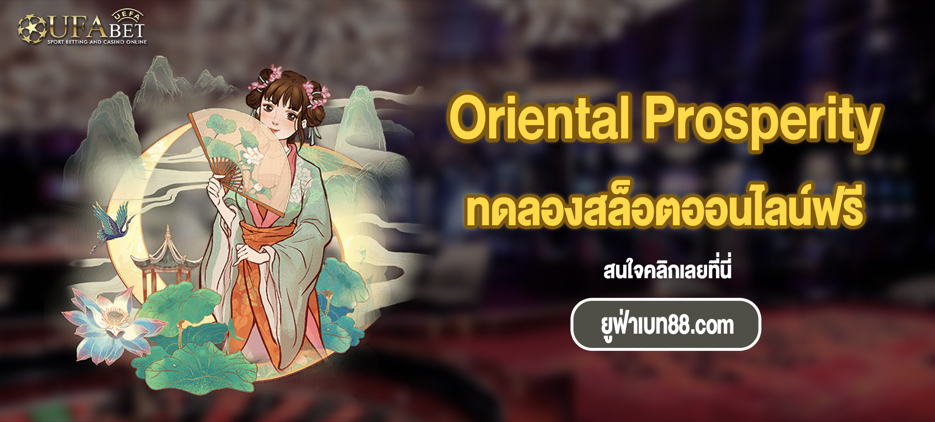 แนะนำเกม Oriental Prosperity สล็อตออนไลน์ยอดนิยมจากค่าย PG SLOT