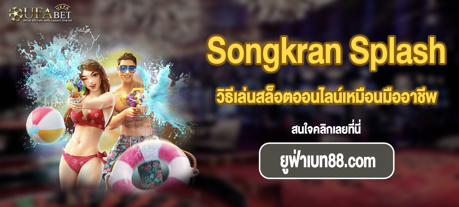 วิธีเล่นสล็อตออนไลน์เหมือนมืออาชีพ Songkran Splash