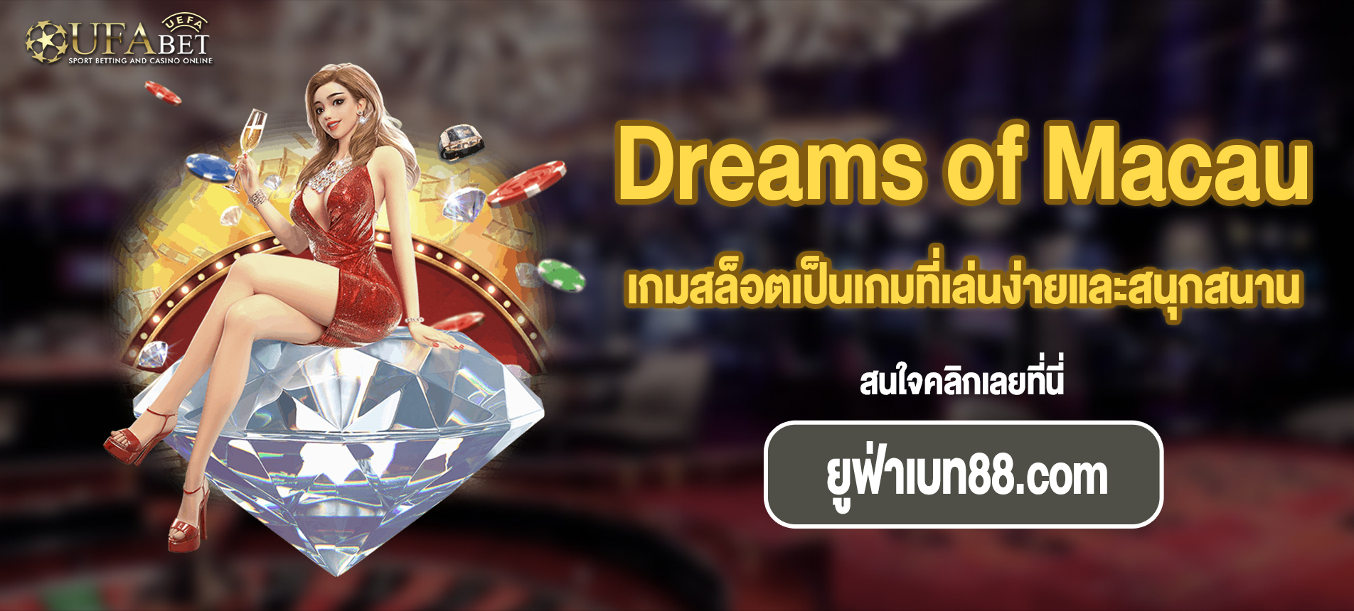 เกมสล็อตเป็นเกมที่เล่นง่ายและสนุกสนาน Dreams of Macau