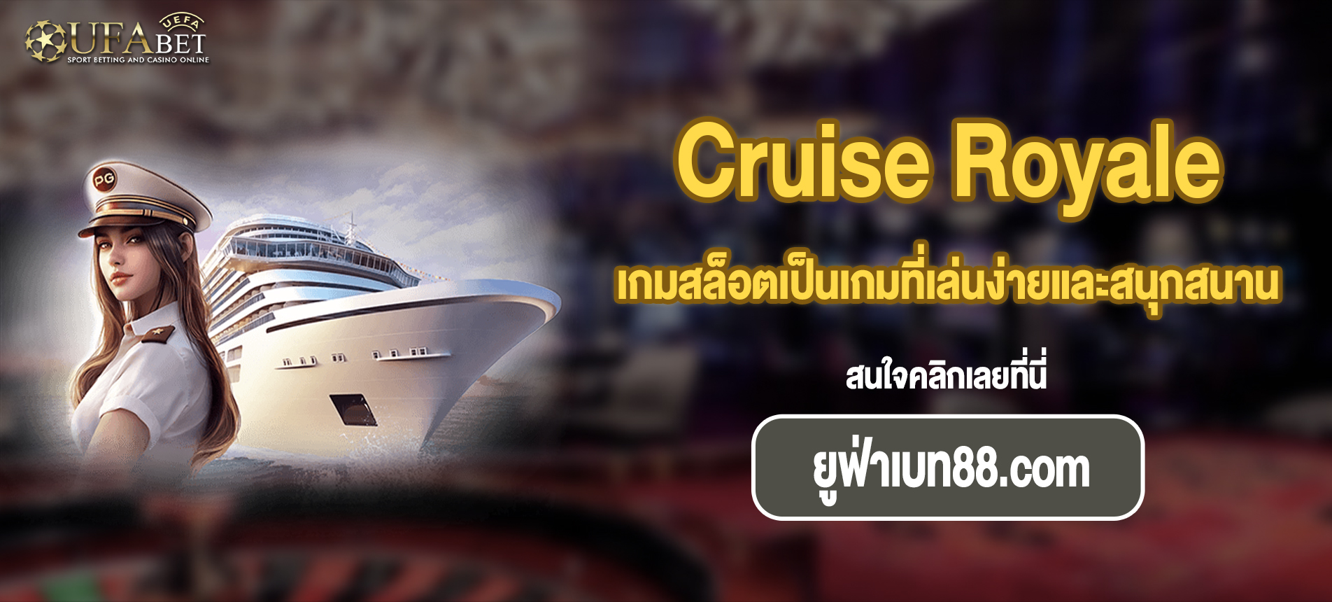 เกมสล็อตเป็นเกมที่เล่นง่ายและสนุกสนาน Cruise Royale