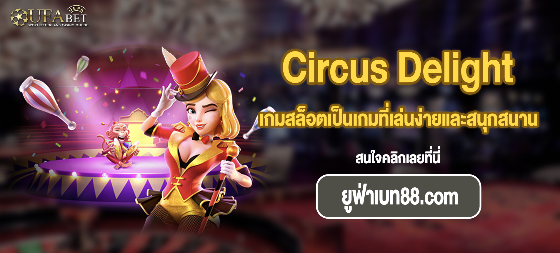 เกมสล็อตเป็นเกมที่เล่นง่ายและสนุกสนาน Circus Delight