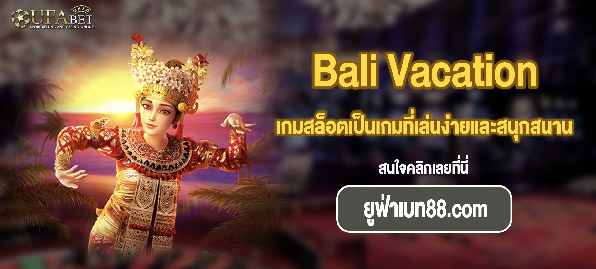 เกมสล็อตเป็นเกมที่เล่นง่ายและสนุกสนาน Bali Vacation