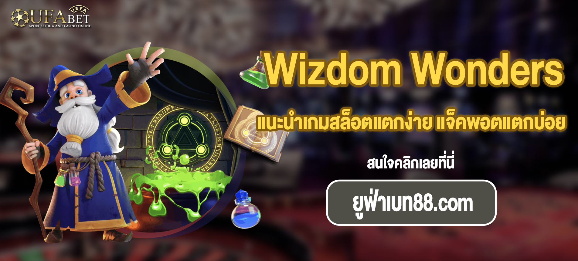 แนะนำเกมสล็อตแตกง่าย แจ็คพอตแตกบ่อย Wizdom Wonders