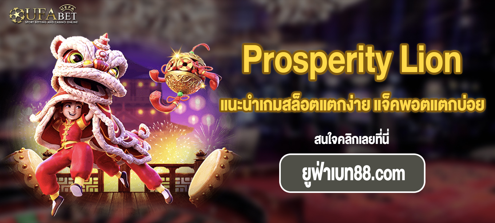 แนะนำเกมสล็อตแตกง่าย แจ็คพอตแตกบ่อย Prosperity Lion