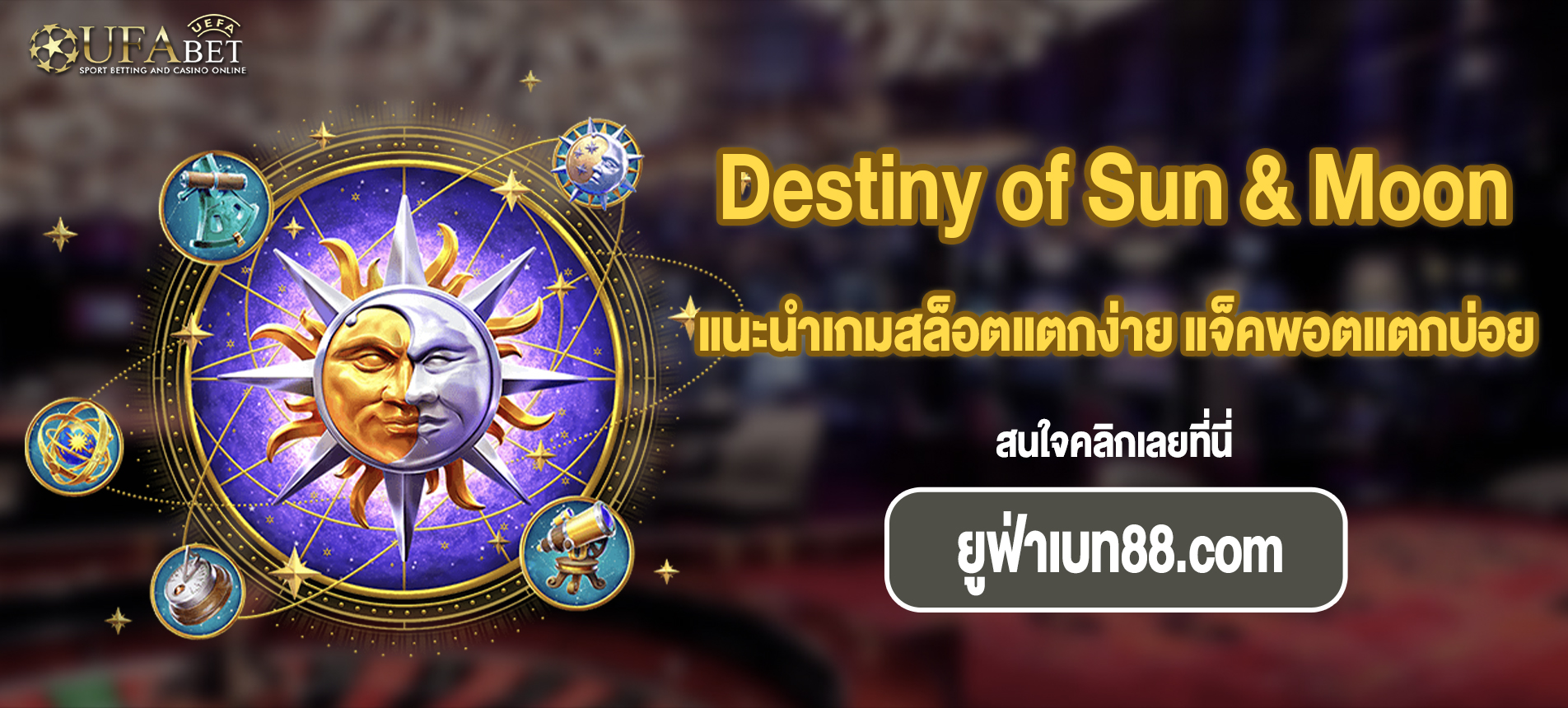 แนะนำเกมสล็อตแตกง่าย แจ็คพอตแตกบ่อย Destiny of Sun & Moon