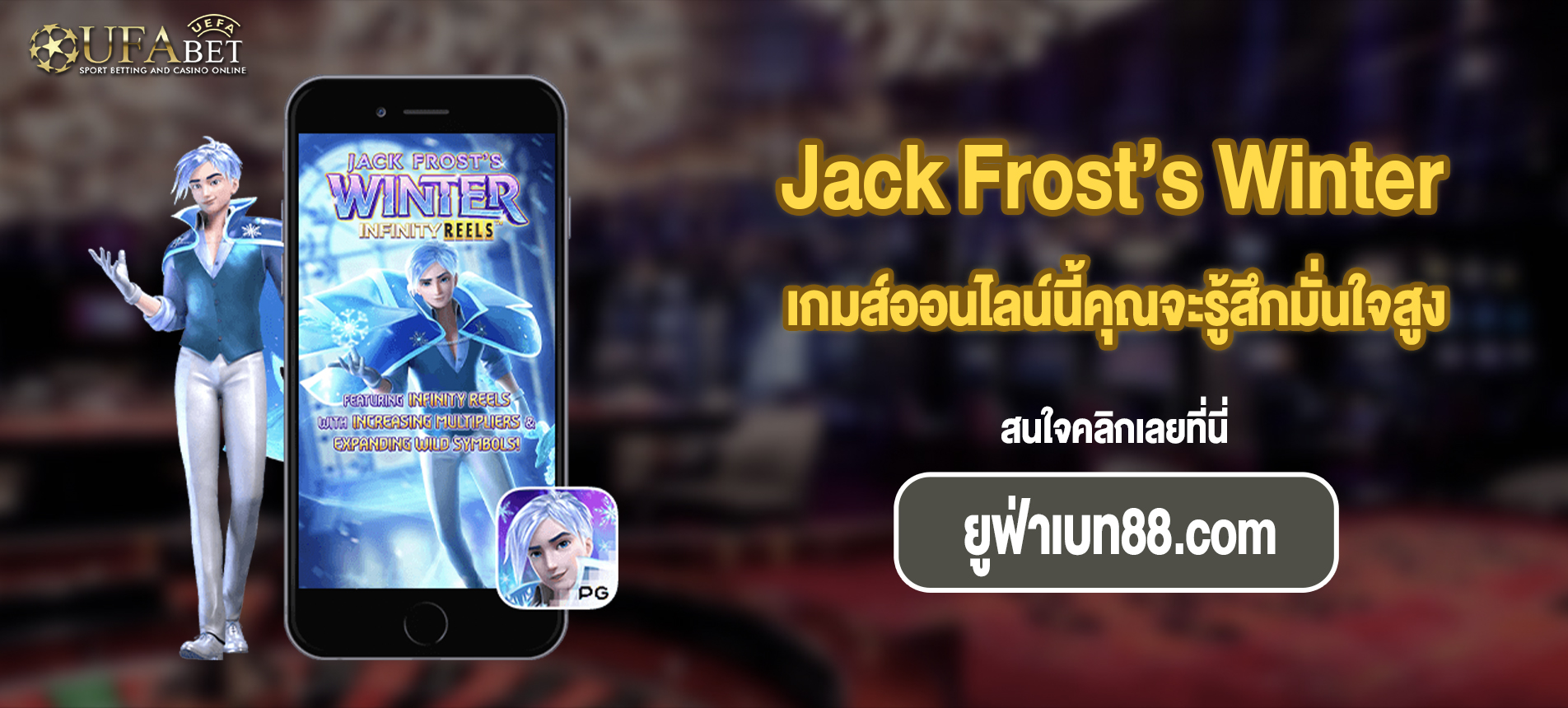 เกมส์ออนไลน์นี้คุณจะรู้สึกมั่นใจสูงสล็อต Jack Frost’s Winter