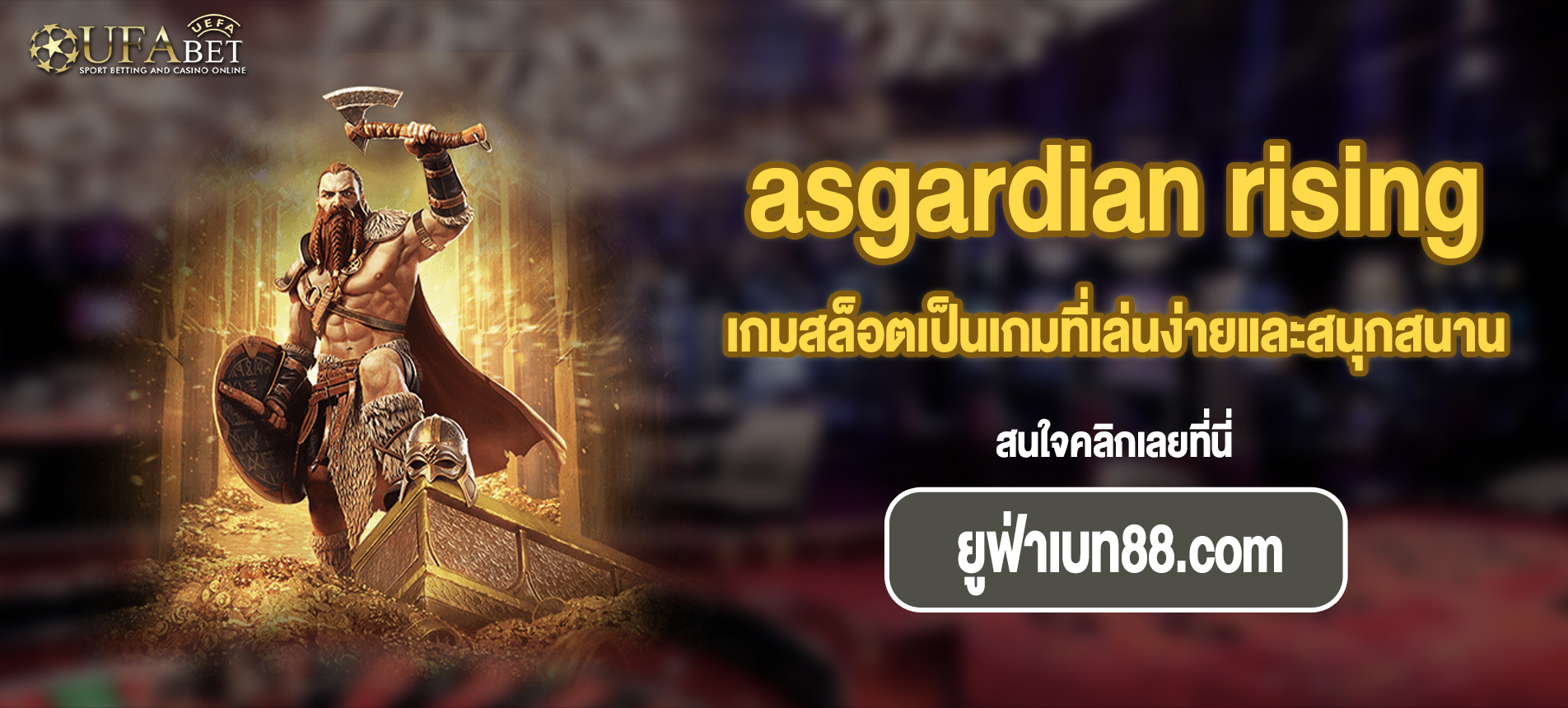 เกมสล็อตเป็นเกมที่เล่นง่ายและสนุกสนาน asgardian rising