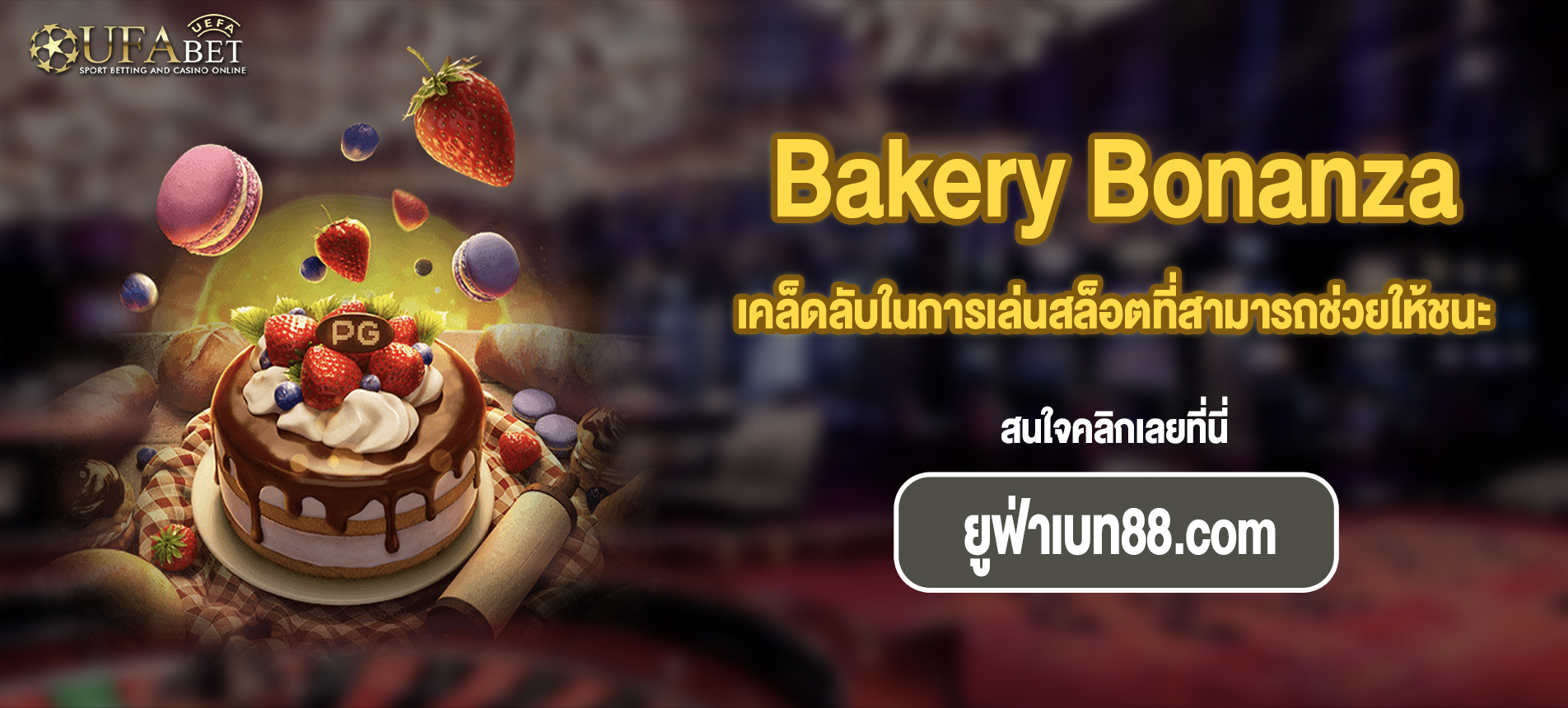 เคล็ดลับในการเล่นสล็อตที่สามารถช่วยให้ชนะได้มากขึ้น Bakery Bonanza