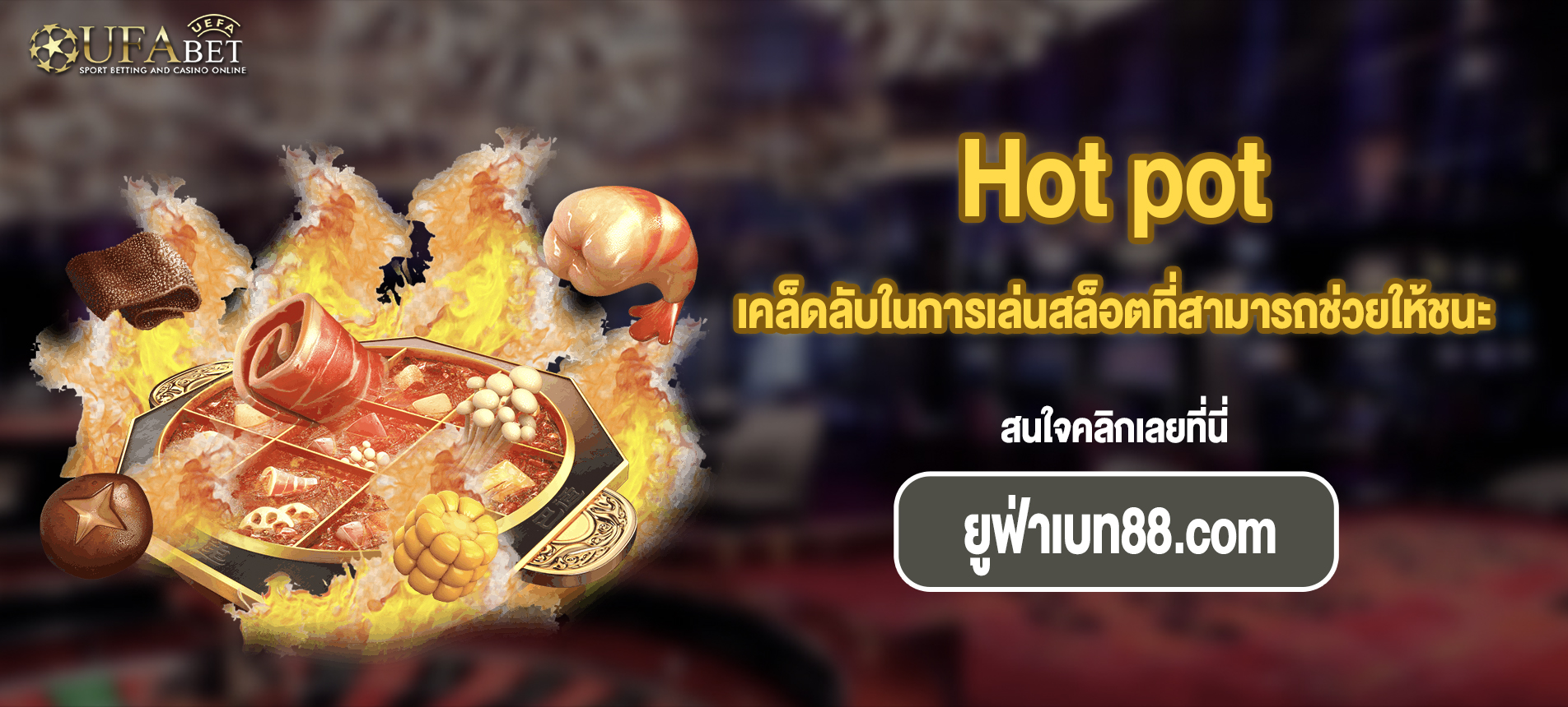 เคล็ดลับในการเล่นสล็อตที่สามารถช่วยให้ชนะได้มากขึ้น Hotpot