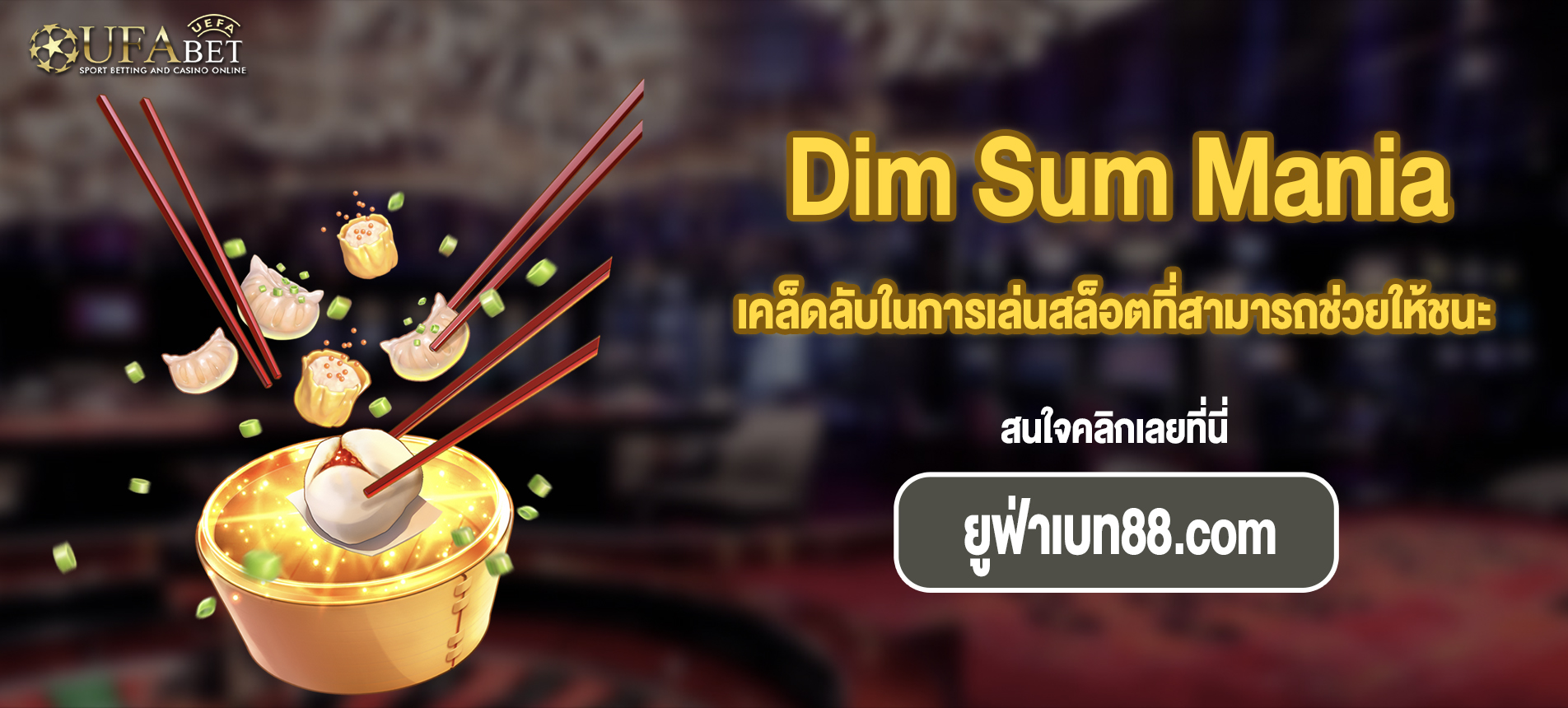 เคล็ดลับในการเล่นสล็อตที่สามารถช่วยให้ชนะได้มากขึ้น Dim Sum Mania