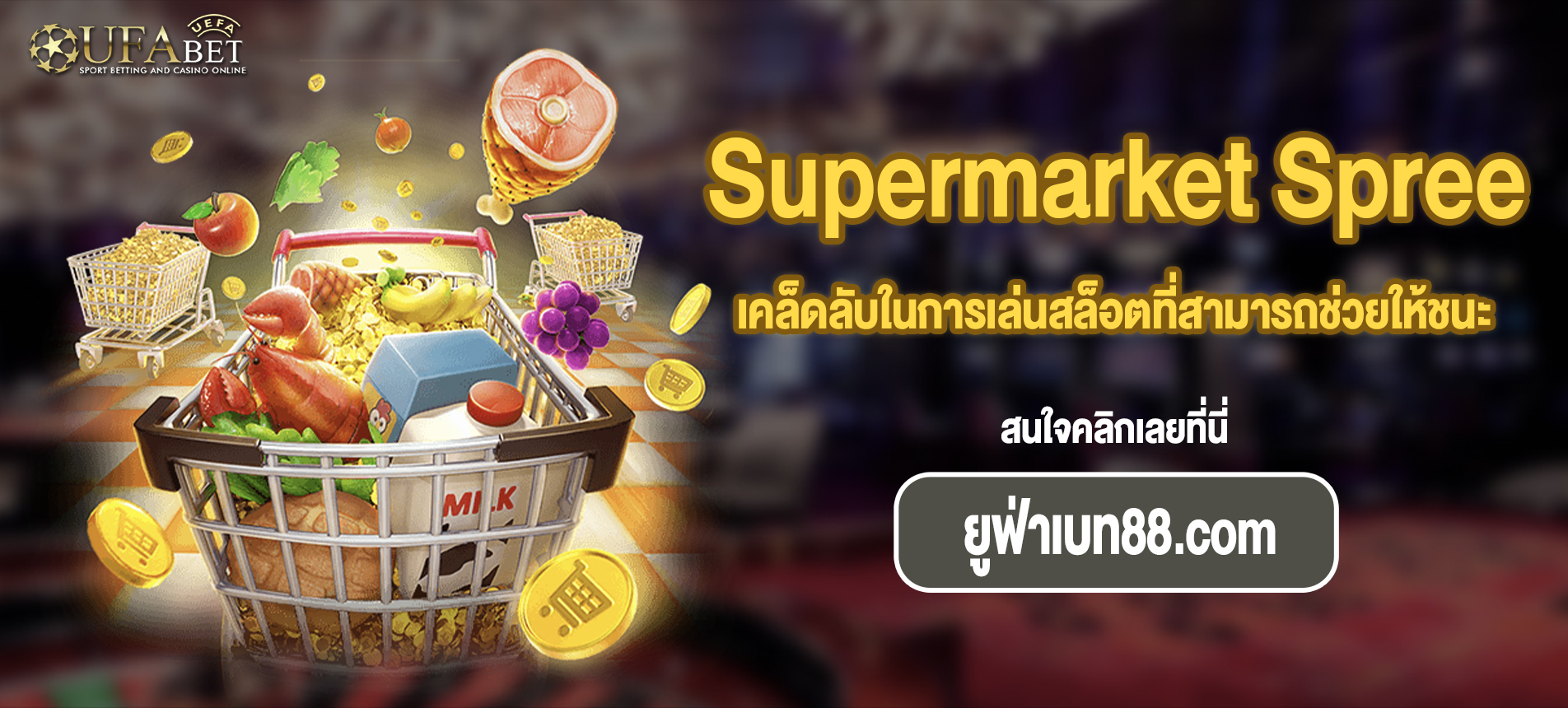 เคล็ดลับในการเล่นสล็อตที่สามารถช่วยให้ชนะได้มากขึ้น Supermarket Spree