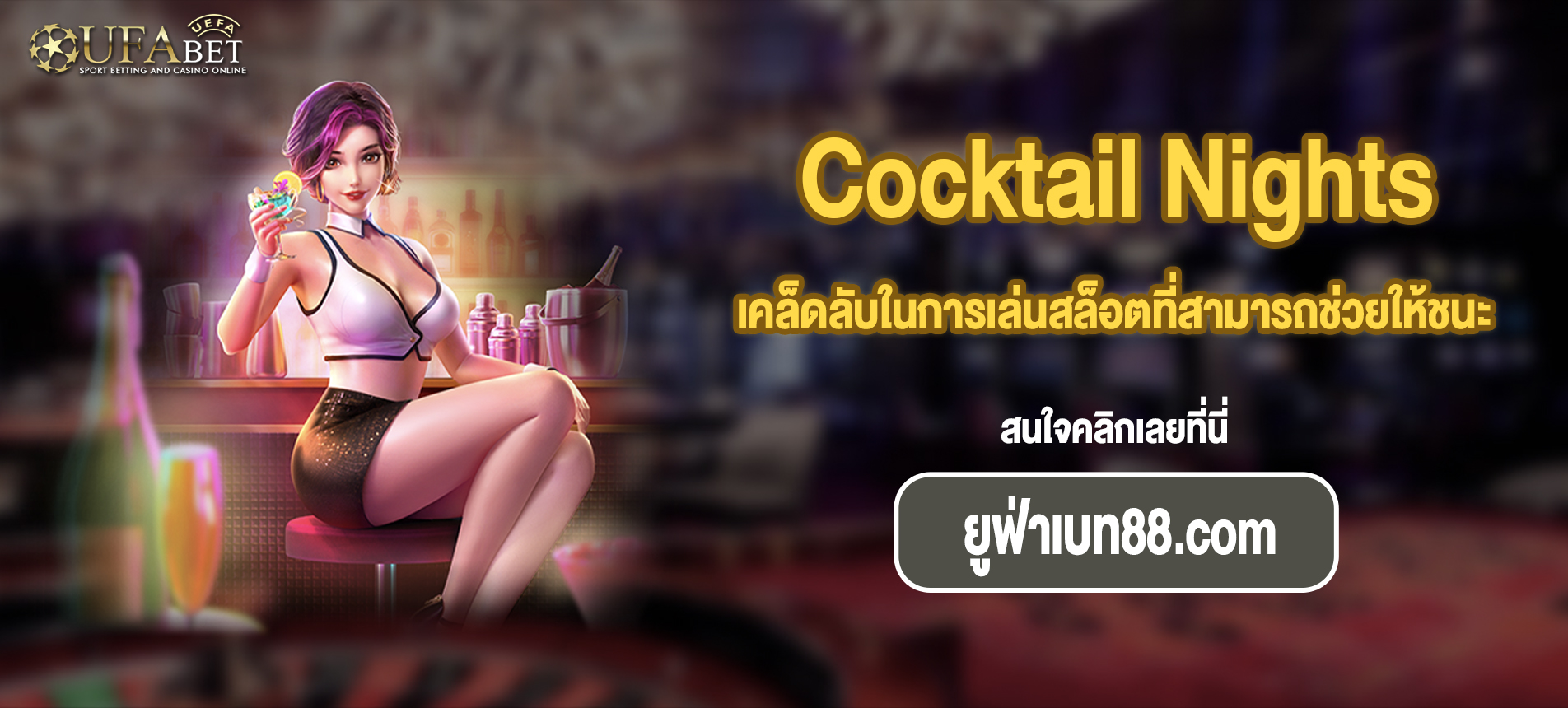 เคล็ดลับในการเล่นสล็อตที่สามารถช่วยให้ชนะได้มากขึ้น Cocktail Nights