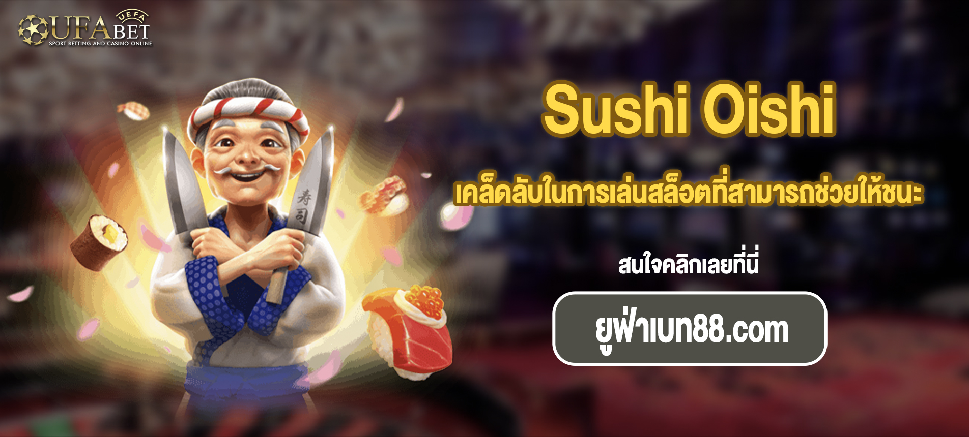 เคล็ดลับในการเล่นสล็อตที่สามารถช่วยให้ชนะได้มากขึ้น Sushi Oishi