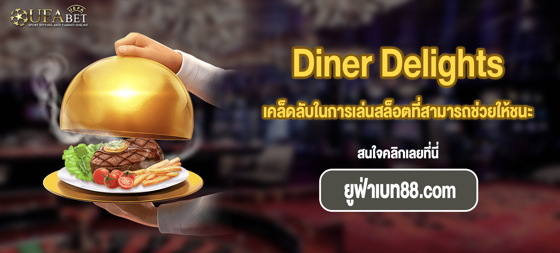 เคล็ดลับเล่นสล็อตที่ช่วยให้ชนะได้มากขึ้น Diner Delights