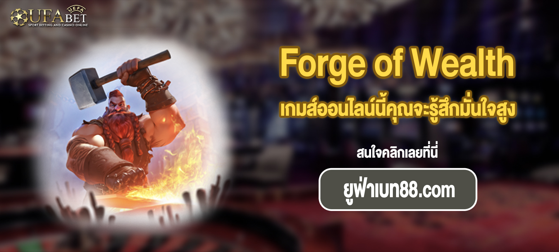 เกมส์ออนไลน์นี้คุณจะรู้สึกมั่นใจสูงสล็อต Forge of Wealth