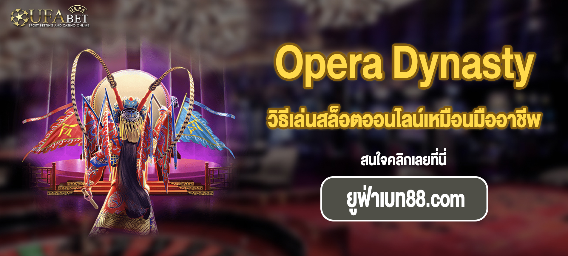 วิธีเล่นสล็อตออนไลน์เหมือนมืออาชีพ Opera Dynasty