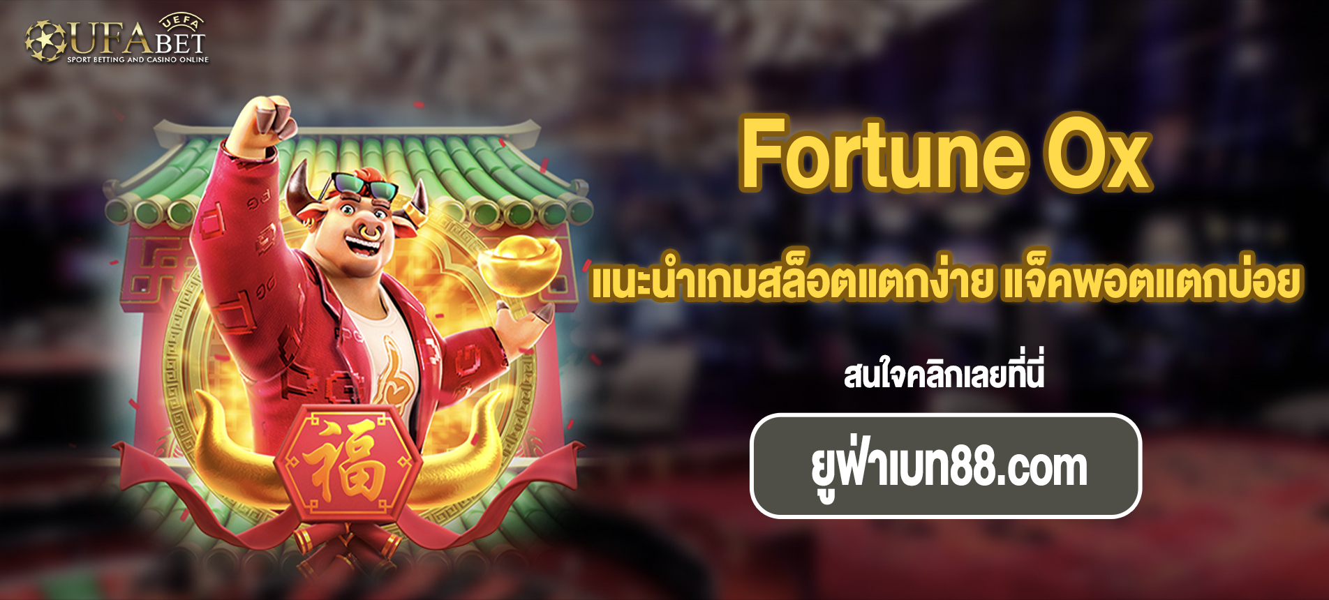 แนะนำเกมสล็อตแตกง่าย แจ็คพอตแตกบ่อย Fortune Ox