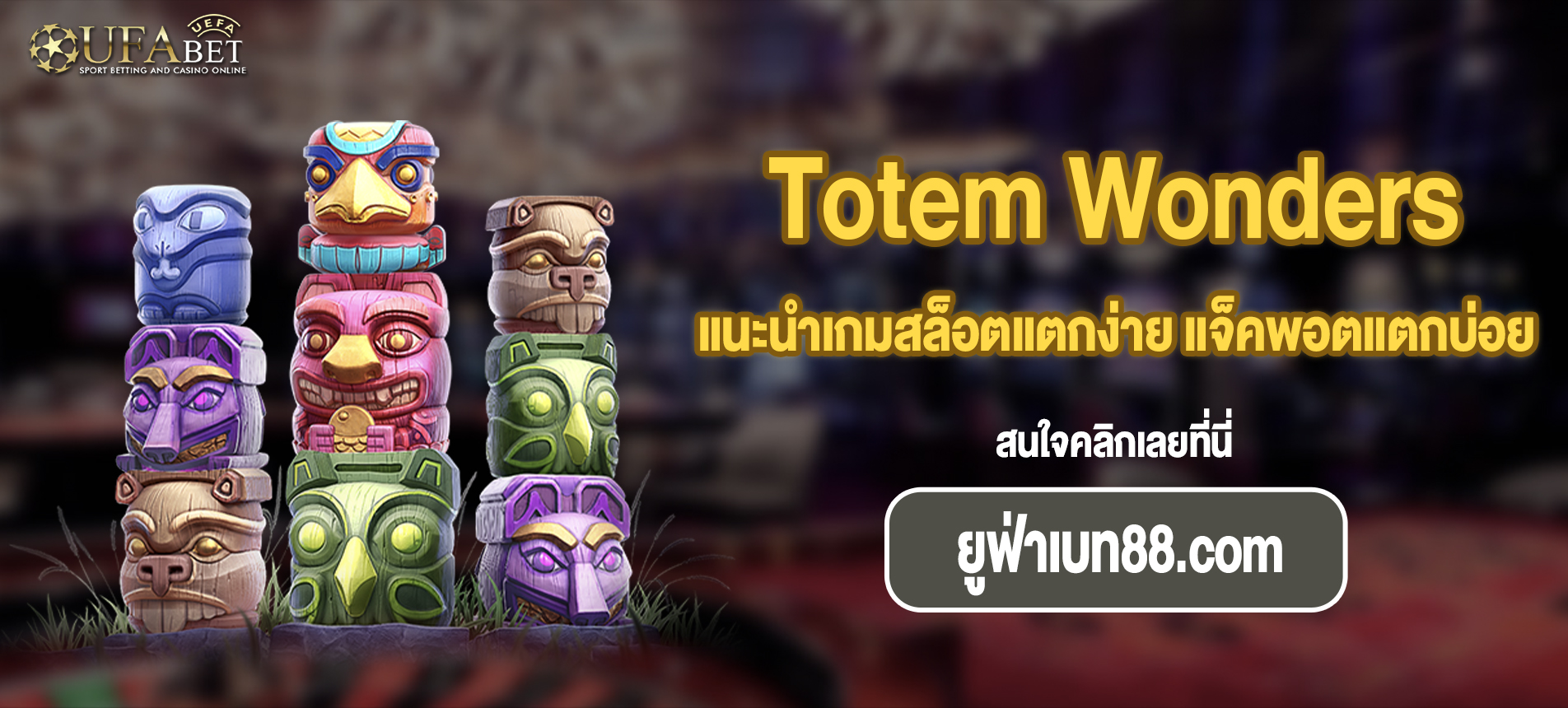 แนะนำเกมสล็อตแตกง่าย แจ็คพอตแตกบ่อย Totem Wonders