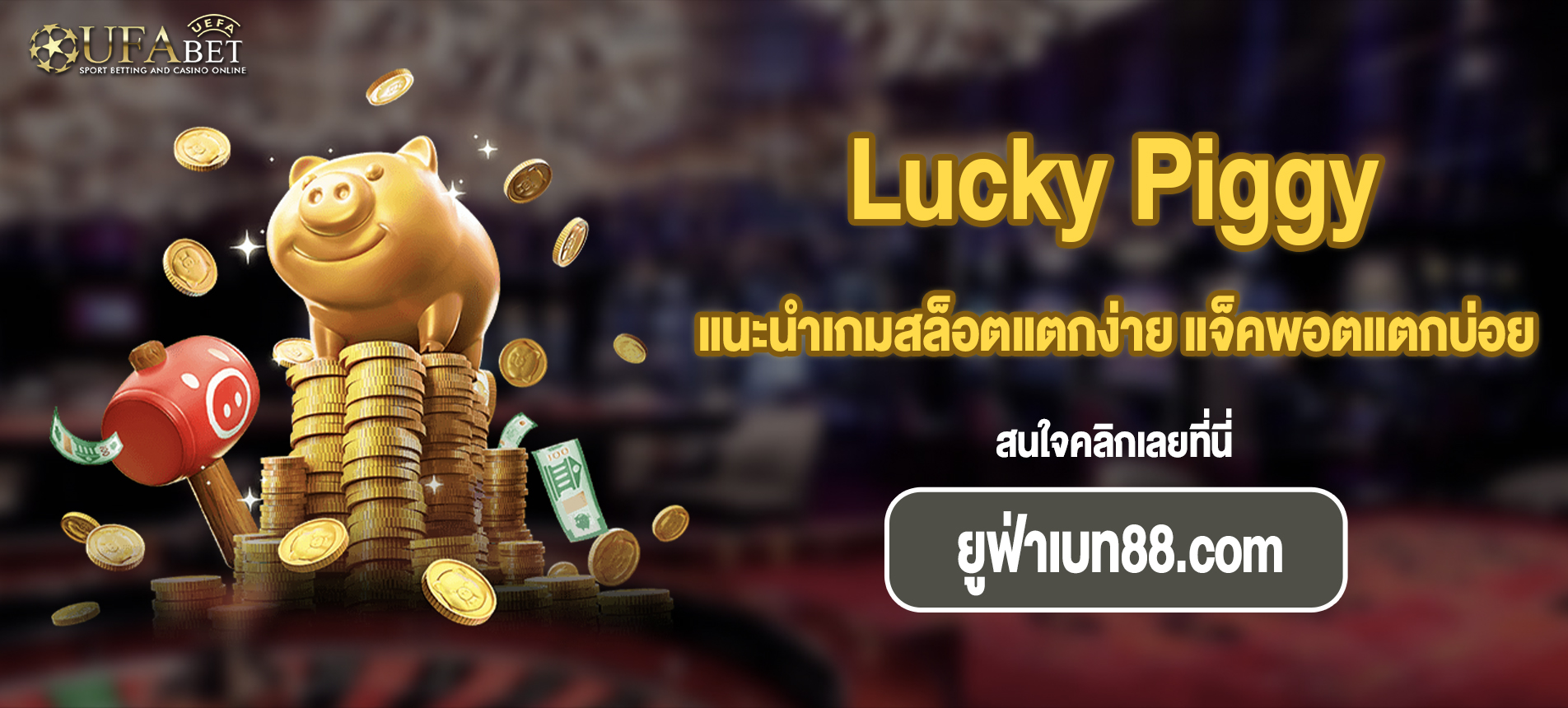 แนะนำเกมสล็อตแตกง่าย แจ็คพอตแตกบ่อย Lucky Piggy