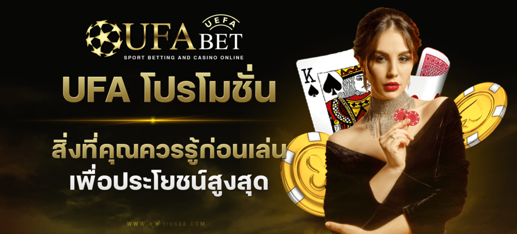 UFA โปรโมชั่น และโบนัส สิ่งที่คุณควรรู้เพื่อรับประโยชน์สูงสุด - bg