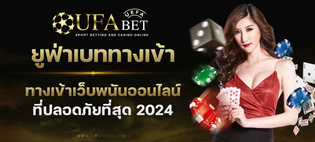 ยูฟ่าเบททางเข้า ทางเข้าเว็บพนันออนไลน์ที่ปลอดภัยที่สุดในปี 2024