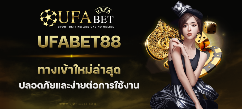 UFABET88 ทางเข้าใหม่ล่าสุด ปลอดภัยและง่ายต่อการใช้งาน เล่นได้ทุกที่ ทุกเวลา