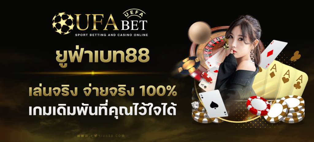 เล่นจริง จ่ายจริง 100% – สุดยอดประสบการณ์การเดิมพันที่คุณวางใจได้